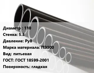 Труба полиэтиленовая 110х5.3 Ру8 ПЭ100 питьевая ГОСТ: ГОСТ 18599-2001 гладкая